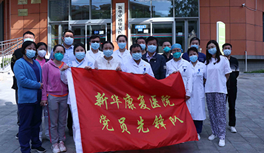 牢记党性、塑造党形 北京新华卓越康复医院党员先锋队在行动