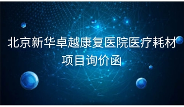 北京新华卓越康复医院医疗耗材项目询价函