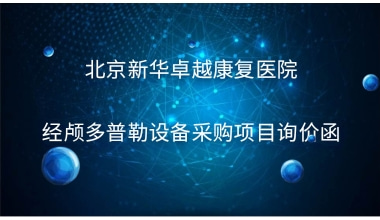  北京新华卓越康复医院  经颅多普勒设备采购项目询价函