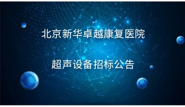 北京新华卓越康复医院超声设备招标公告