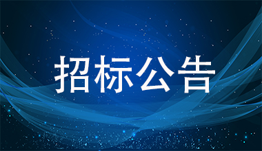 北京新华卓越康复医院有限公司拟对北京新华卓越康复医院检验科外检采购项目招标公告