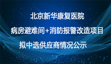 北京新华康复医院病房避难间+消防报警改造项目拟中选供应商情况公示   