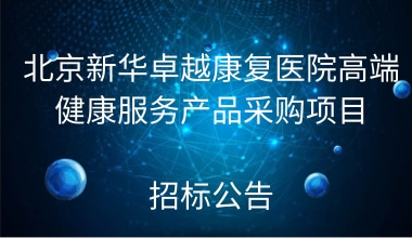 北京新华卓越康复医院高端健康服务产品采购项目 招标公告