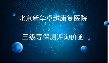 北京新华卓越康复医院 三级等保测评询价函